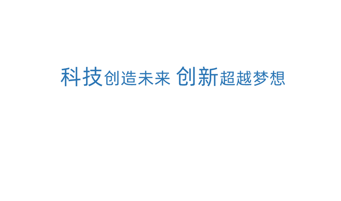 不朽情缘科技创新